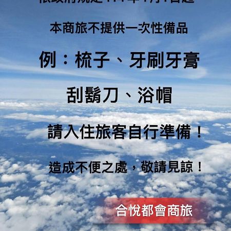 合悅都會商旅 Heyue HOTEL Hsinchu Extérieur photo