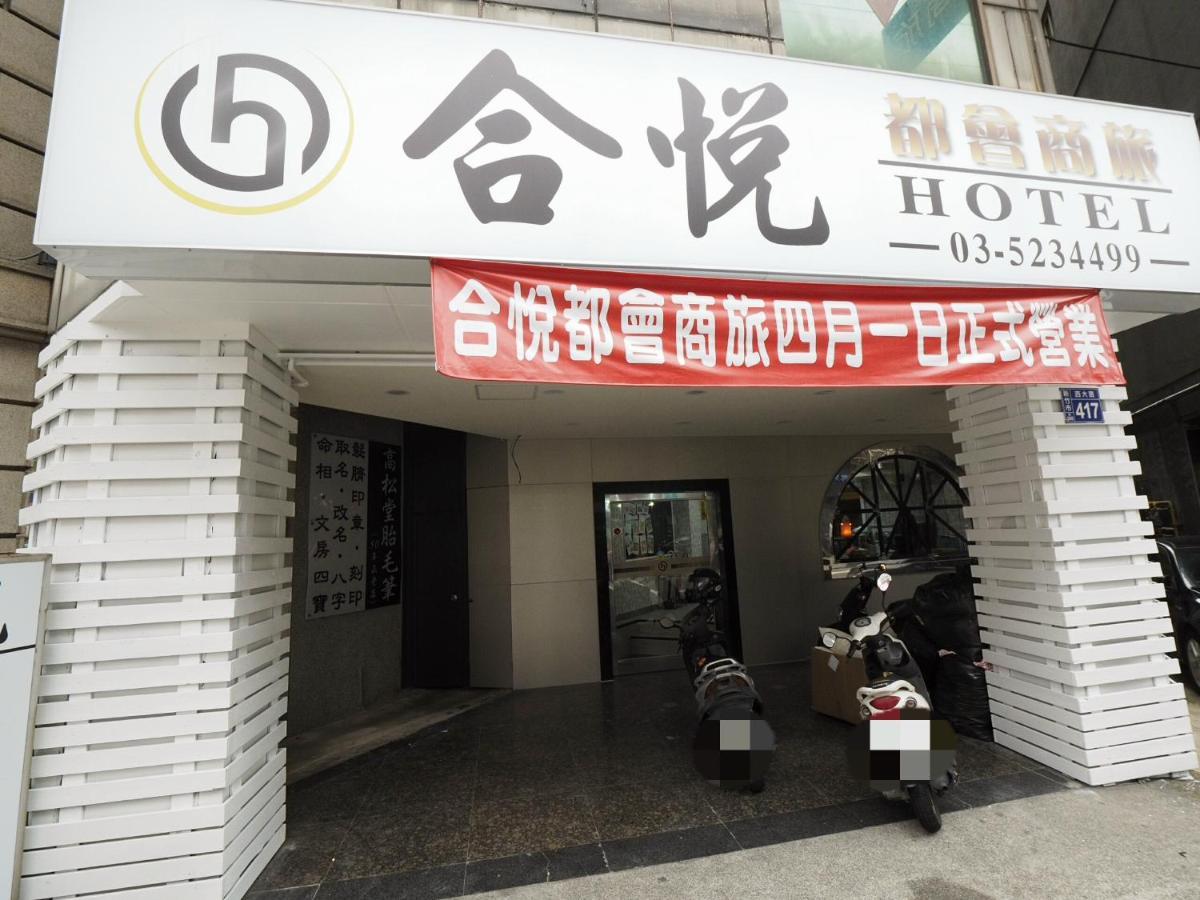 合悅都會商旅 Heyue HOTEL Hsinchu Extérieur photo